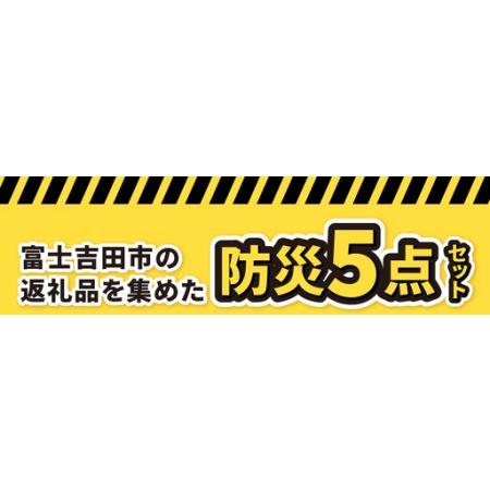 ふるさと納税 防災グッズ 富士吉田の防災5点セット（カレーお粥） 水 トイレットペーパー 山梨県富士吉田市_1