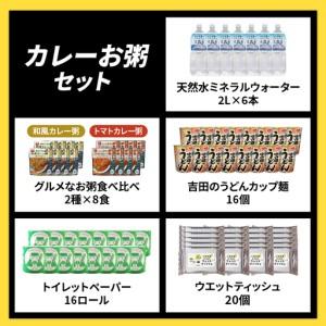 ふるさと納税 防災グッズ 富士吉田の防災5点セット（カレーお粥） 水 トイレットペーパー 山梨県富士吉田市_2