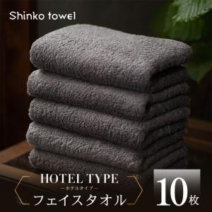 ふるさと納税 高級フェイスタオル 10枚 ホテルタイプ チャコールグレー SUTTO RICH 大阪府泉佐野市