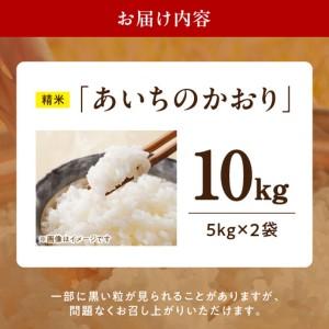 ふるさと納税 【R8年産新米 先行受付】「あいちのかおり」（10kg）＜農家直送＞ ［208K06］ 10kg 米 新米 精米 白米 ご飯 国産 産地直送 ふくよ.. 愛知県小牧市_4