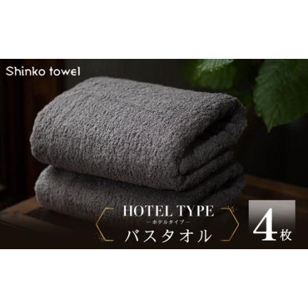 ふるさと納税 高級バスタオル 4枚 ホテルタイプ チャコールグレー SUTTO RICH 大阪府泉佐野市