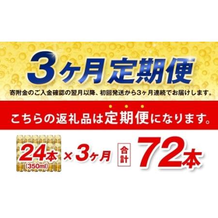 ふるさと納税 【3ヶ月定期便】 アサヒ ゴールド 350ml×24本（１ケース） | アサヒビール ビール 生ビール 缶ビール お酒 酒 アルコール 茨.. 茨城県守谷市_1