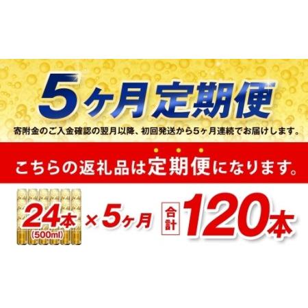 ふるさと納税 【5ヶ月定期便】 アサヒ ゴールド 500ml×24本（１ケース） | アサヒビール ビール 生ビール 缶ビール お酒 酒 アルコール 茨.. 茨城県守谷市_1