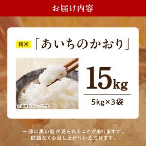 ふるさと納税 R7年産　「あいちのかおり」（15kg）＜農家直送＞ ［208K15］ 15kg 米 精米 白米 ご飯 国産 産地直送 ふくよかな甘み ほどよい粘り.. 愛知県小牧市_4