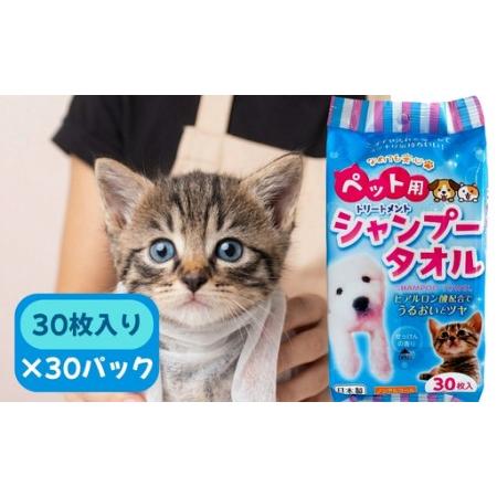 ふるさと納税 ペット用 シャンプータオル 30枚×30パック 計900枚 香川県観音寺市