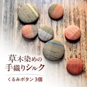 ふるさと納税 くるみボタン 3個入り BICO001 ボタン 滋賀県栗東市