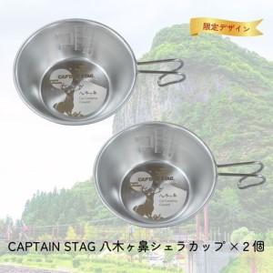 ふるさと納税 CAPTAIN STAG 八木ヶ鼻 ステンシェラカップ320ml 2個セット ふるさと納税限定デザイン[010S557] 新潟県三条市