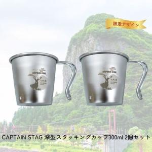 ふるさと納税 CAPTAIN STAG 八木ヶ鼻 深型スタッキングカップ300ml 2個セット ふるさと納税限定デザイン[010S556] 新潟県三条市