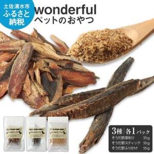 ふるさと納税 猫 犬 ペットのおやつ wonderful 3種お試しセット 55g×各1袋 自然素材 ペットフード 宗田節 高知伝統食材 特産 かつお 国.. 高知県土佐清水市