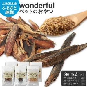 ふるさと納税 猫 犬 ペットのおやつ wonderful 3種 55g×各2袋 自然素材 ペットフード 宗田節 高知伝統食材 特産 かつお 国産 ペット お.. 高知県土佐清水市