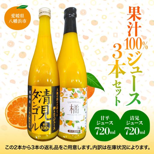 ふるさと納税 果汁100%ジュース3本セット[D76-3] YWTAB001 愛媛県八幡浜市