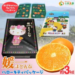ふるさと納税 [先行受付]媛一まどんな ハローキティパッケージ3kg入り[大切な方への贈り物に][D24-8][1518656] YWTAD005 愛媛県八幡浜市