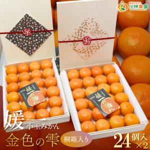 ふるさと納税 [先行受付]桐箱入り 媛一小玉みかん 金色の雫(こんじきのしずく)24個入り箱×二段重ね[D24-6][1517951] YWTAD003 愛媛県八幡浜市