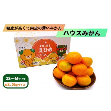 ふるさと納税 ハウスみかん 2.5kg / 2S~Mサイズ 〇品 ご家庭用 みかん [FA112] 愛媛県松山市