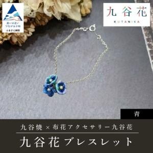 ふるさと納税 九谷焼×布花アクセサリー九谷花(KUTANIKA)ブレスレット (カラー/青) ギフト プレゼント | 石川県 小松市 石川県小松市
