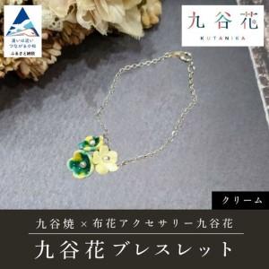 ふるさと納税 九谷焼×布花アクセサリー九谷花(KUTANIKA)ブレスレット (カラー/クリーム) ギフト プレゼント | 石川県 小松市 石川県小松市