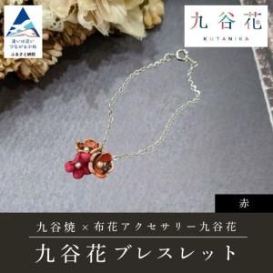 ふるさと納税 九谷焼×布花アクセサリー九谷花(KUTANIKA)ブレスレット (カラー/赤) ギフト プレゼント | 石川県 小松市 石川県小松市