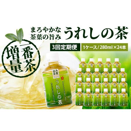 ふるさと納税 工場直送！うれしの茶 280ml×24本入 《3回 定期便》箱買い セット お茶 飲料 緑茶 飲み切りサイズ うれしの 嬉野茶 ペットボ.. 佐賀県鹿島市_1