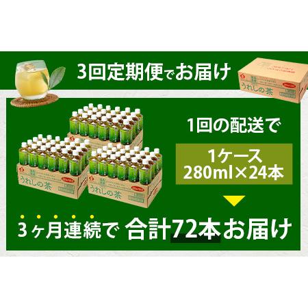 ふるさと納税 工場直送！うれしの茶 280ml×24本入 《3回 定期便》箱買い セット お茶 飲料 緑茶 飲み切りサイズ うれしの 嬉野茶 ペットボ.. 佐賀県鹿島市_2