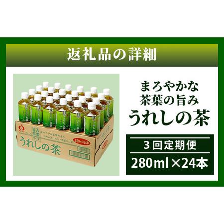 ふるさと納税 工場直送！うれしの茶 280ml×24本入 《3回 定期便》箱買い セット お茶 飲料 緑茶 飲み切りサイズ うれしの 嬉野茶 ペットボ.. 佐賀県鹿島市_4