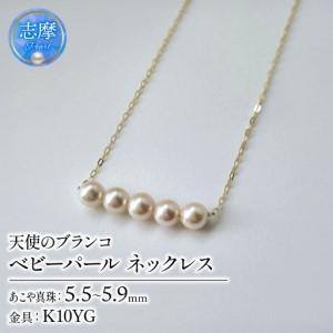 ふるさと納税 真珠 ネックレス K10 パール 5.5ミリ 〜 5.9ミリ アクセサリー ゴールド ジュエリー 三重県 伊勢志摩 冠婚葬祭 慶事 結婚式 誕生日.. 三重県志摩市