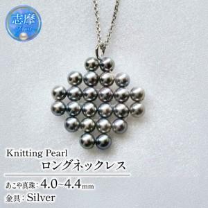 ふるさと納税 真珠 ネックレス 4ミリ 〜 4.4ミリ シルバー パール アクセサリー ジュエリー 三重県 伊勢志摩 冠婚葬祭 慶事 結婚式 誕生日 記念.. 三重県志摩市