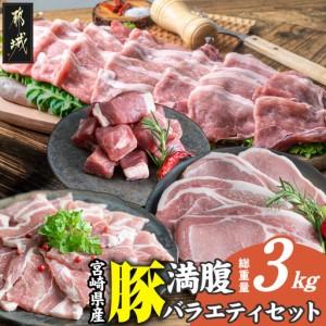 ふるさと納税 宮崎県産豚 満腹バラエティ3kgセット (都城市) 豚肉 ポーク ステーキ ロース バラ スライス 焼き肉 冷凍 真空パック.. 宮崎県都城市