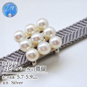 ふるさと納税 真珠 帯留 パール 5.7mm 〜 5.9mm アクセサリー ジュエリー 和装 和服 着物 お正月 七五三 装飾品 帯 留め 冠婚葬祭 慶事 誕生日 .. 三重県志摩市