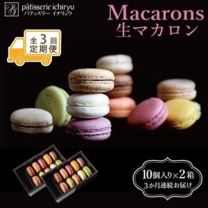 ふるさと納税 [定期便全3回][福岡市]生マカロン(10個)×2箱セット | 菓子 おかし 食品 マカロン 福岡県福岡市