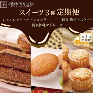 ふるさと納税 [定期便全3回]スイーツ3種定期便 1回目シャルロット・オ・ショコラ(12個入り)2回目博多練乳マドレーヌ(21個入り)3回目 博多.. 福岡県福岡市