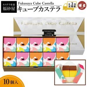 ふるさと納税 [定期便全3回][カステラ本家福砂屋 福岡市内製造] キューブカステラ10個入 菓子 おかし スイーツ デザート 食品 人気 おすすめ.. 福岡県福岡市