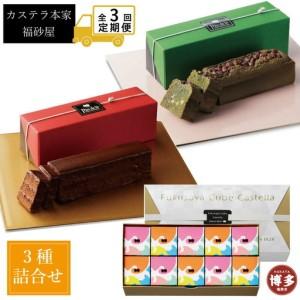 ふるさと納税 [定期便全3回][カステラ本家福砂屋 福岡市内製造]抹茶と小豆のパンデローケーキ・パンデローショコラ・キューブカステラ10個入.. 福岡県福岡市