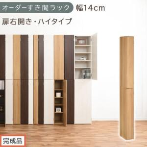 ふるさと納税 [完成品でお届け]オーダーすき間ラック〔幅14cm・扉右開き・ハイタイプ〕(オーク)すき間ラック 収納棚 扉付き スリム 約 奥.. 和歌山県海南市