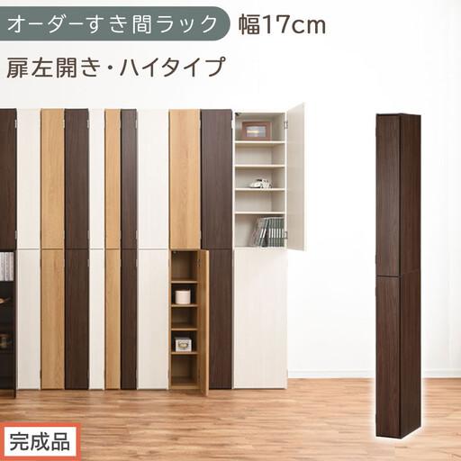 ふるさと納税 [完成品でお届け]オーダーすき間ラック〔幅17cm・扉左開き・ハイタイプ〕(ウォールナット)すき間ラック 収納棚 扉付き スリ.. 和歌山県海南市