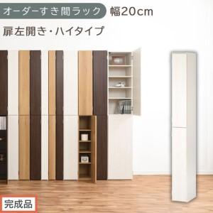 ふるさと納税 [完成品でお届け]オーダーすき間ラック〔幅20cm・扉左開き・ハイタイプ〕(ホワイトウッド)すき間ラック 収納棚 扉付き スリ.. 和歌山県海南市