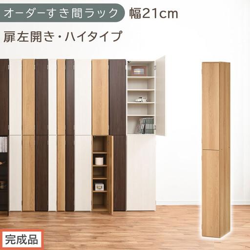 ふるさと納税 [完成品でお届け]オーダーすき間ラック〔幅21cm・扉左開き・ハイタイプ〕(オーク)すき間ラック 収納棚 扉付き スリム 約 奥.. 和歌山県海南市