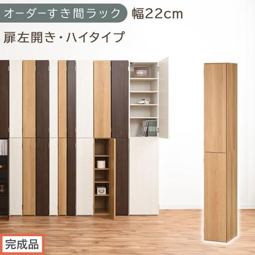 ふるさと納税 [完成品でお届け]オーダーすき間ラック〔幅22cm・扉左開き・ハイタイプ〕(オーク)すき間ラック 収納棚 扉付き スリム 約 奥.. 和歌山県海南市