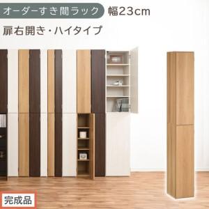 ふるさと納税 [完成品でお届け]オーダーすき間ラック〔幅23cm・扉右開き・ハイタイプ〕(オーク)すき間ラック 収納棚 扉付き スリム 約 奥.. 和歌山県海南市