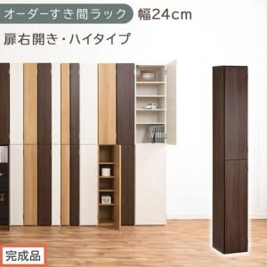 ふるさと納税 [完成品でお届け]オーダーすき間ラック〔幅24cm・扉右開き・ハイタイプ〕(ウォールナット)すき間ラック 収納棚 扉付き スリ.. 和歌山県海南市