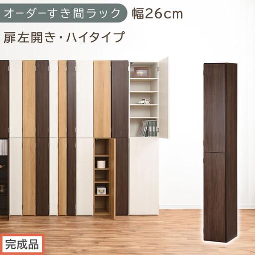 ふるさと納税 [完成品でお届け]オーダーすき間ラック〔幅26cm・扉左開き・ハイタイプ〕(ウォールナット)すき間ラック 収納棚 扉付き スリ.. 和歌山県海南市