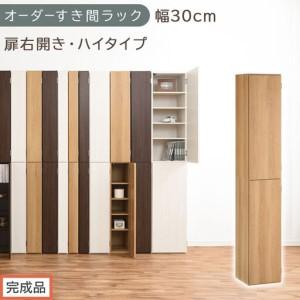 ふるさと納税 [完成品でお届け]オーダーすき間ラック〔幅30cm・扉右開き・ハイタイプ〕(オーク)すき間ラック 収納棚 扉付き スリム 約 奥.. 和歌山県海南市