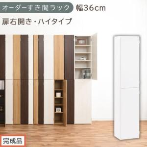 ふるさと納税 [完成品でお届け]オーダーすき間ラック〔幅36cm・扉右開き・ハイタイプ〕(ホワイト)すき間ラック 収納棚 扉付き スリム 約 .. 和歌山県海南市