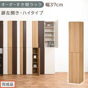 ふるさと納税 [完成品でお届け]オーダーすき間ラック〔幅37cm・扉左開き・ハイタイプ〕(オーク)すき間ラック 収納棚 扉付き スリム 約 奥.. 和歌山県海南市