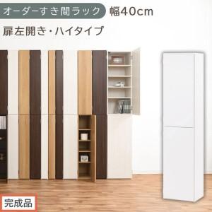 ふるさと納税 [完成品でお届け]オーダーすき間ラック〔幅40cm・扉左開き・ハイタイプ〕(ホワイト)すき間ラック 収納棚 扉付き スリム 約 .. 和歌山県海南市