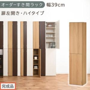 ふるさと納税 [完成品でお届け]オーダーすき間ラック〔幅39cm・扉左開き・ハイタイプ〕(オーク)すき間ラック 収納棚 扉付き スリム 約 奥.. 和歌山県海南市