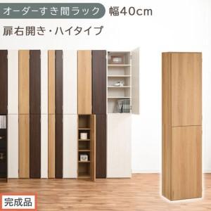 ふるさと納税 [完成品でお届け]オーダーすき間ラック〔幅40cm・扉右開き・ハイタイプ〕(オーク)すき間ラック 収納棚 扉付き スリム 約 奥.. 和歌山県海南市