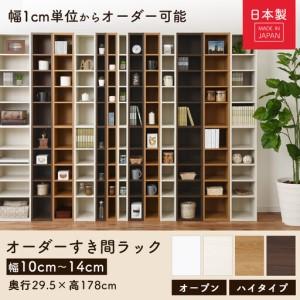 ふるさと納税 【完成品でお届け】オーダーすき間ラック〔幅12cm・オープン・ハイタイプ〕（ホワイト）すき間ラック 日本製 国産 隙間収納 ラッ.. 和歌山県海南市_1