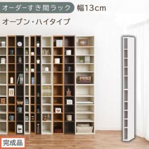ふるさと納税 [完成品でお届け]オーダーすき間ラック〔幅13cm・オープン・ハイタイプ〕(ホワイト)すき間ラック 日本製 国産 隙間収納 ラッ.. 和歌山県海南市