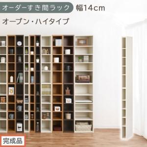 ふるさと納税 [完成品でお届け]オーダーすき間ラック〔幅14cm・オープン・ハイタイプ〕(ホワイトウッド)すき間ラック 日本製 国産 隙間収.. 和歌山県海南市