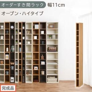 ふるさと納税 [完成品でお届け]オーダーすき間ラック〔幅11cm・オープン・ハイタイプ〕(オーク)すき間ラック 日本製 国産 隙間収納 ラック.. 和歌山県海南市